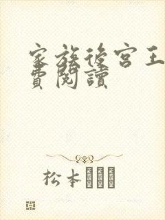 家族后宫王越免费阅读