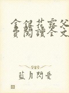 金银花露父欲免费阅读全文