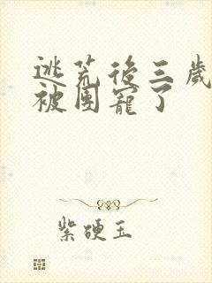 逃荒后三岁福宝被团宠了