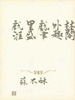 戏里戏外林栀季淮盛笔趣阁