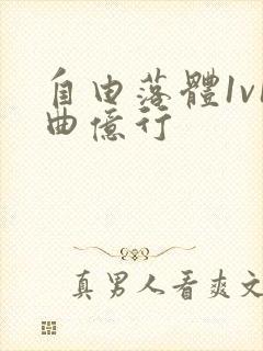 自由落体1v1曲亿行