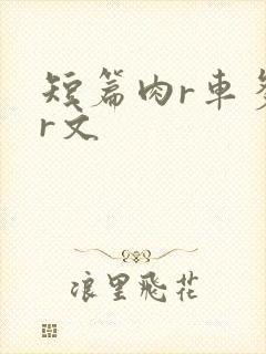 短篇肉r车多肉r文