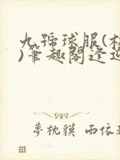 九号球服(校园)笔趣阁逢迎