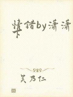 情错by潇潇雨下