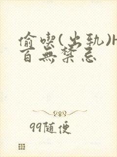 偷吃(出轨)H百无禁忌