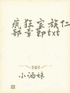 疯狂家族仁昌全部章节txt