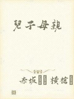 儿子母亲