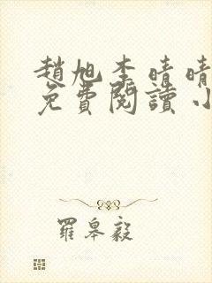 赵旭李晴晴小说免费阅读 小说