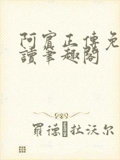 阿宾正传免费阅读笔趣阁