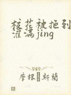 校花被拖到公厕灌满jing