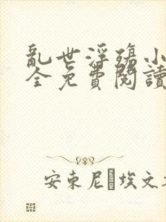 乱世浮殇小说大全免费阅读