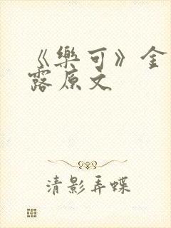 《乐可》金银花露原文