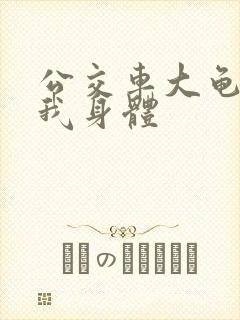 公交车大龟廷进我身体