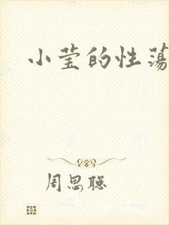 小莹的性荡生活