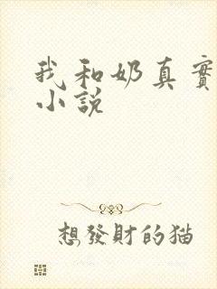 我和奶真实的乱小说