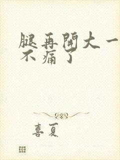 腿再开大一点就不痛了