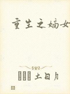 重生之嫡女祸妃