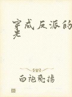 穿成反派的黑月光