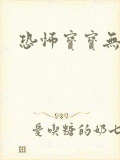 恐怖宝宝无良妈