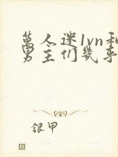 万人迷1vn和男主们几乎无区别