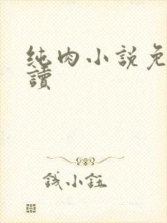 纯肉小说免费阅读