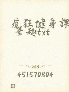 疯狂健身课李欣 笔趣txt