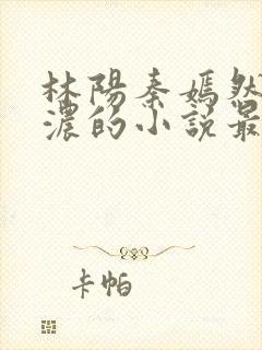 林阳秦嫣然秦墨浓的小说最新