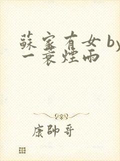 苏家有女 by一蓑烟雨