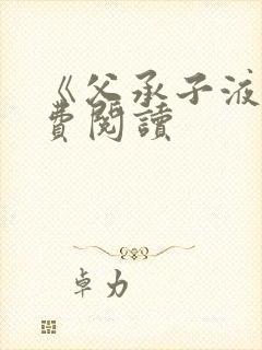 《父承子液》免费阅读