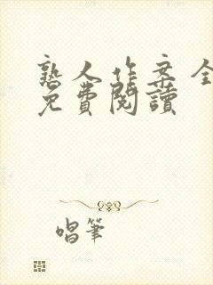 熟人作案 全文免费阅读