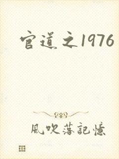 官道之1976