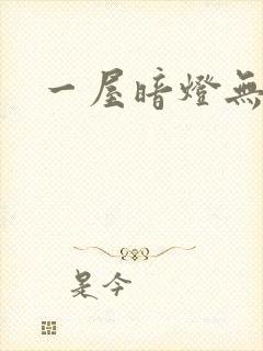 一屋暗灯无删减