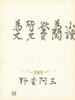 为所欲为小说全文免费阅读笔趣