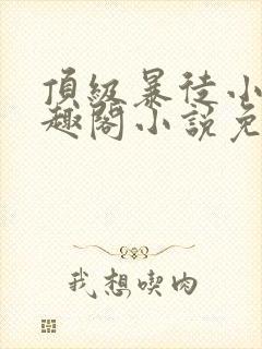 顶级暴徒小说笔趣阁小说免费阅读