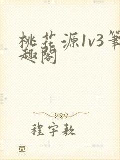 桃花源1v3笔趣阁