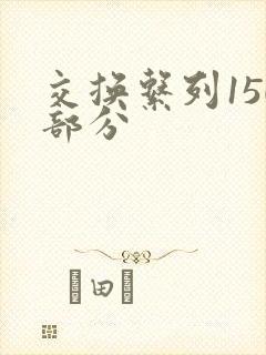 交换系列150部分