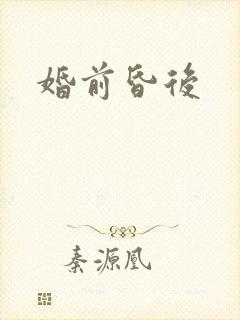 婚前昏后