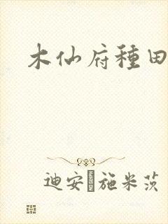 木仙府种田纪事