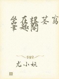 坐在根茎写作业笔趣阁