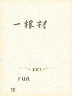 一根材