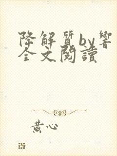 降解质by响耳全文阅读