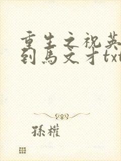 重生之祝英台遇到马文才txt