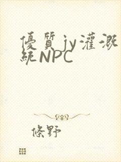优质jy灌溉系统NPC