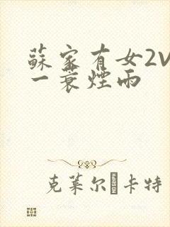 苏家有女2V2一蓑烟雨