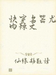 快穿名器尤物h肉辣文