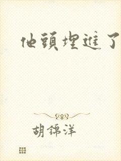 他头埋进了花蕊