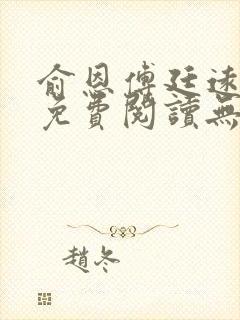 俞恩傅廷远全文免费阅读无弹窗