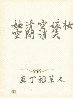 她清空嫁妆搬进空间消失