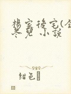 杨家后宅(全)冬儿 小说