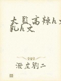 太监高辣h文乱乳h文